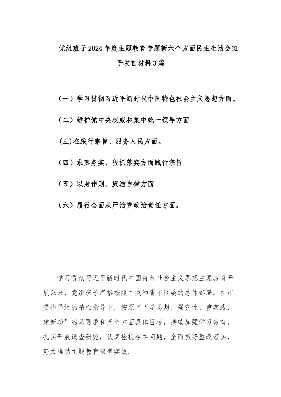 党组班子2024年度主题教育专题新六个方面民主生活会班子发言材料3篇.docx_第1页