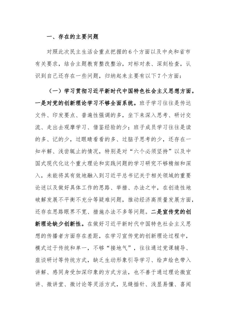 党组班子2024年度主题教育专题新六个方面民主生活会班子发言材料3篇.docx_第2页