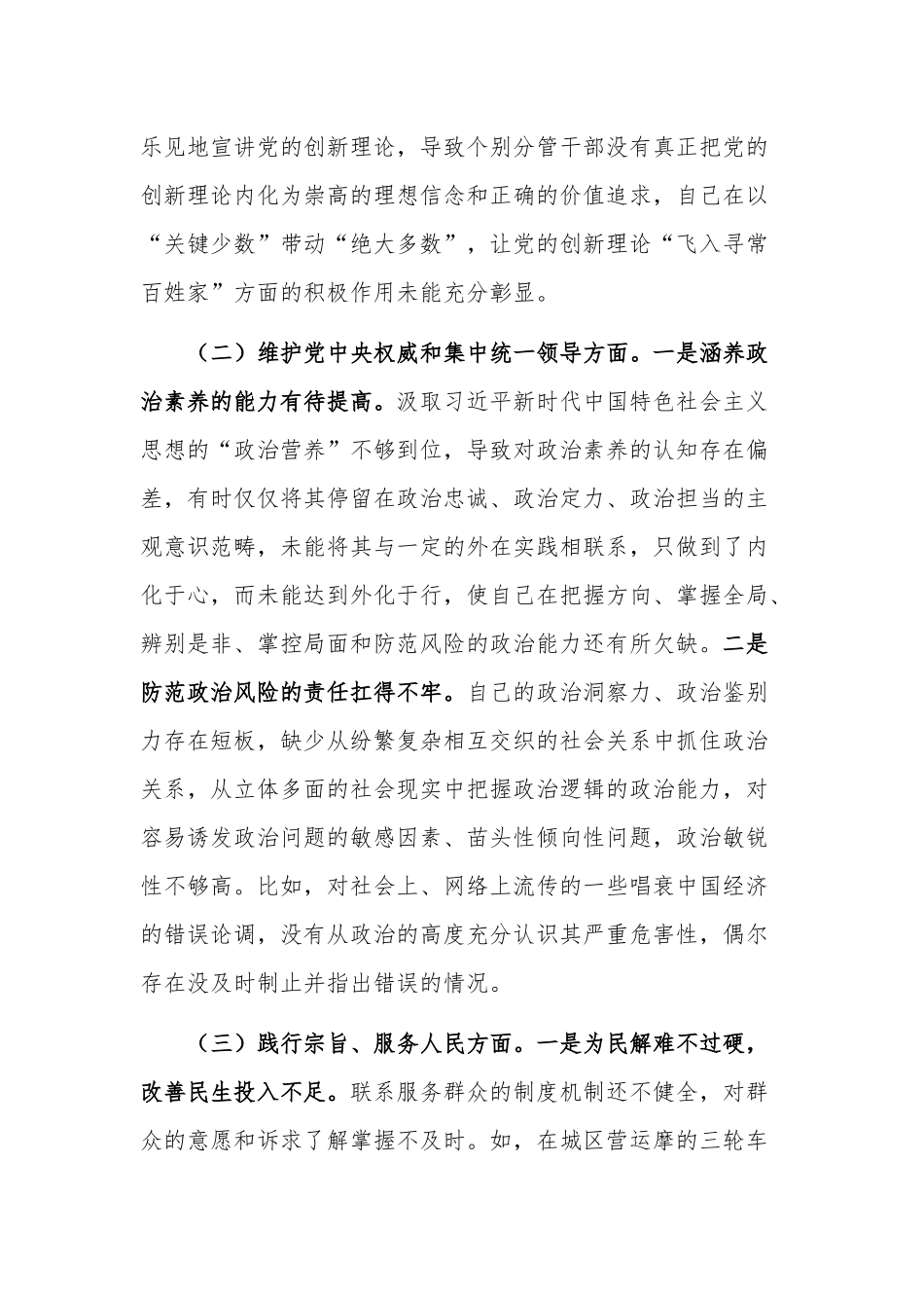 党组班子2024年度主题教育专题新六个方面民主生活会班子发言材料3篇.docx_第3页