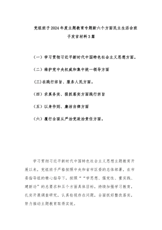 党组班子2024年度主题教育专题新六个方面民主生活会班子发言材料3篇.docx