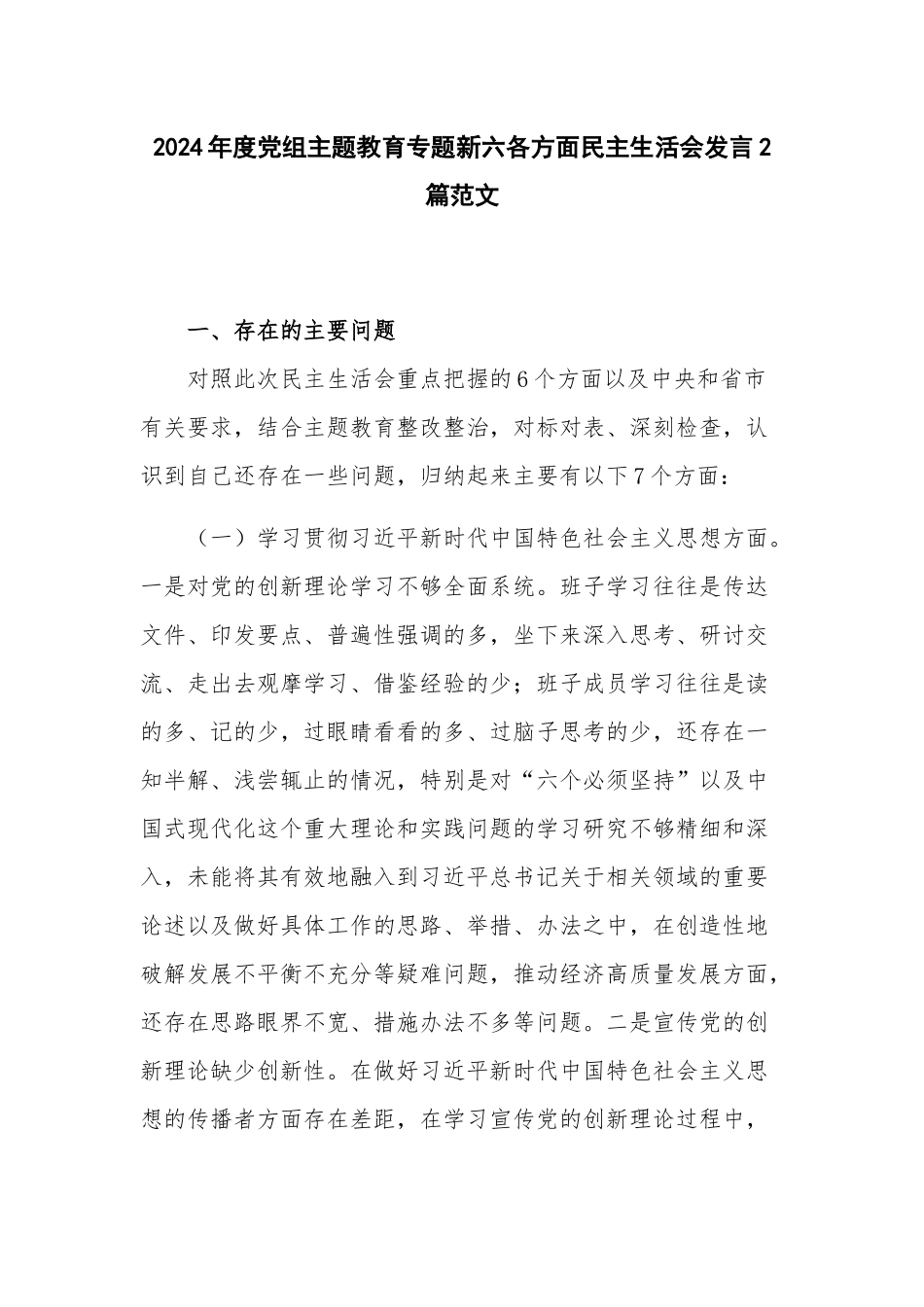2024年度党组主题教育专题新六各方面民主生活会发言2篇范文.docx_第1页