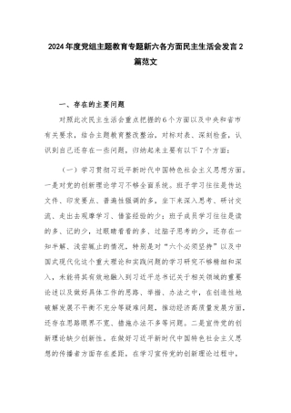 2024年度党组主题教育专题新六各方面民主生活会发言2篇范文.docx