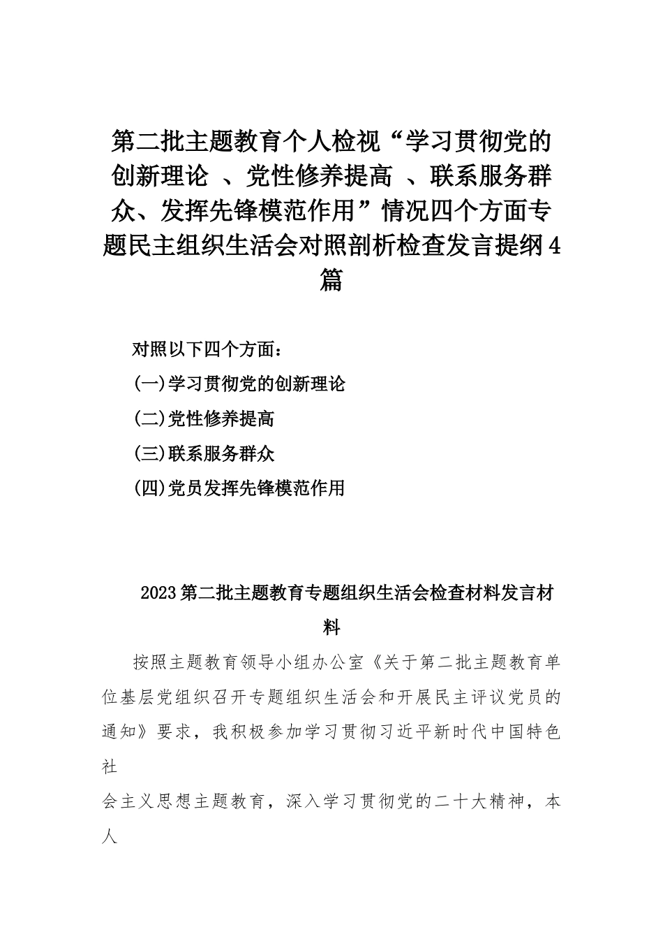 第二批主题教育个人检视“学习贯彻党的创新理论 、党性修养提高 、联系服务群众、发挥先锋模范作用”情况四个方面专题民主组织生活会对照剖析检查发言提纲4篇.docx_第1页