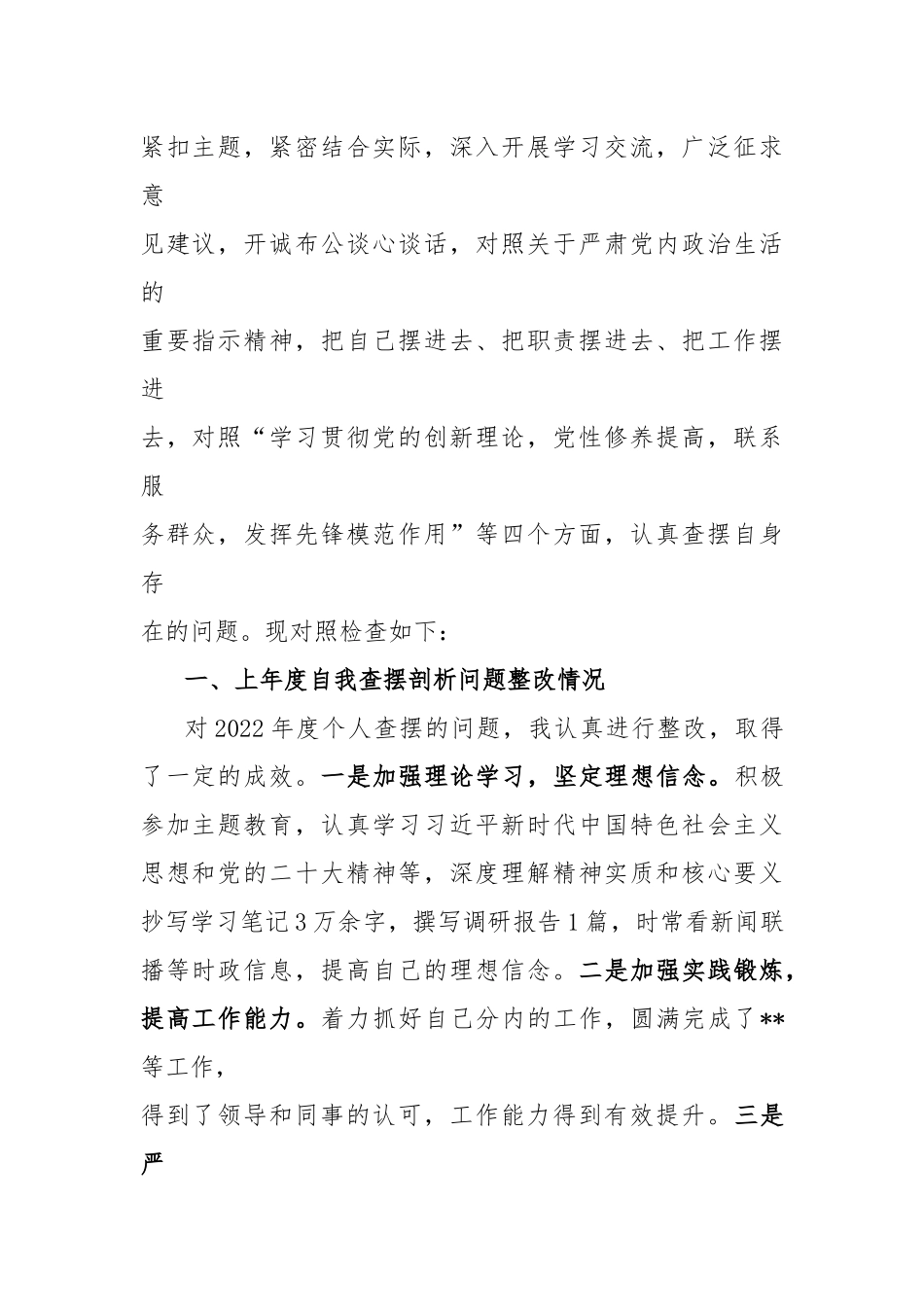 第二批主题教育个人检视“学习贯彻党的创新理论 、党性修养提高 、联系服务群众、发挥先锋模范作用”情况四个方面专题民主组织生活会对照剖析检查发言提纲4篇.docx_第2页