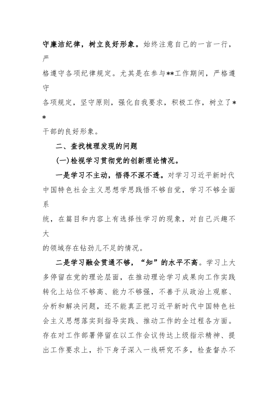 第二批主题教育个人检视“学习贯彻党的创新理论 、党性修养提高 、联系服务群众、发挥先锋模范作用”情况四个方面专题民主组织生活会对照剖析检查发言提纲4篇.docx_第3页