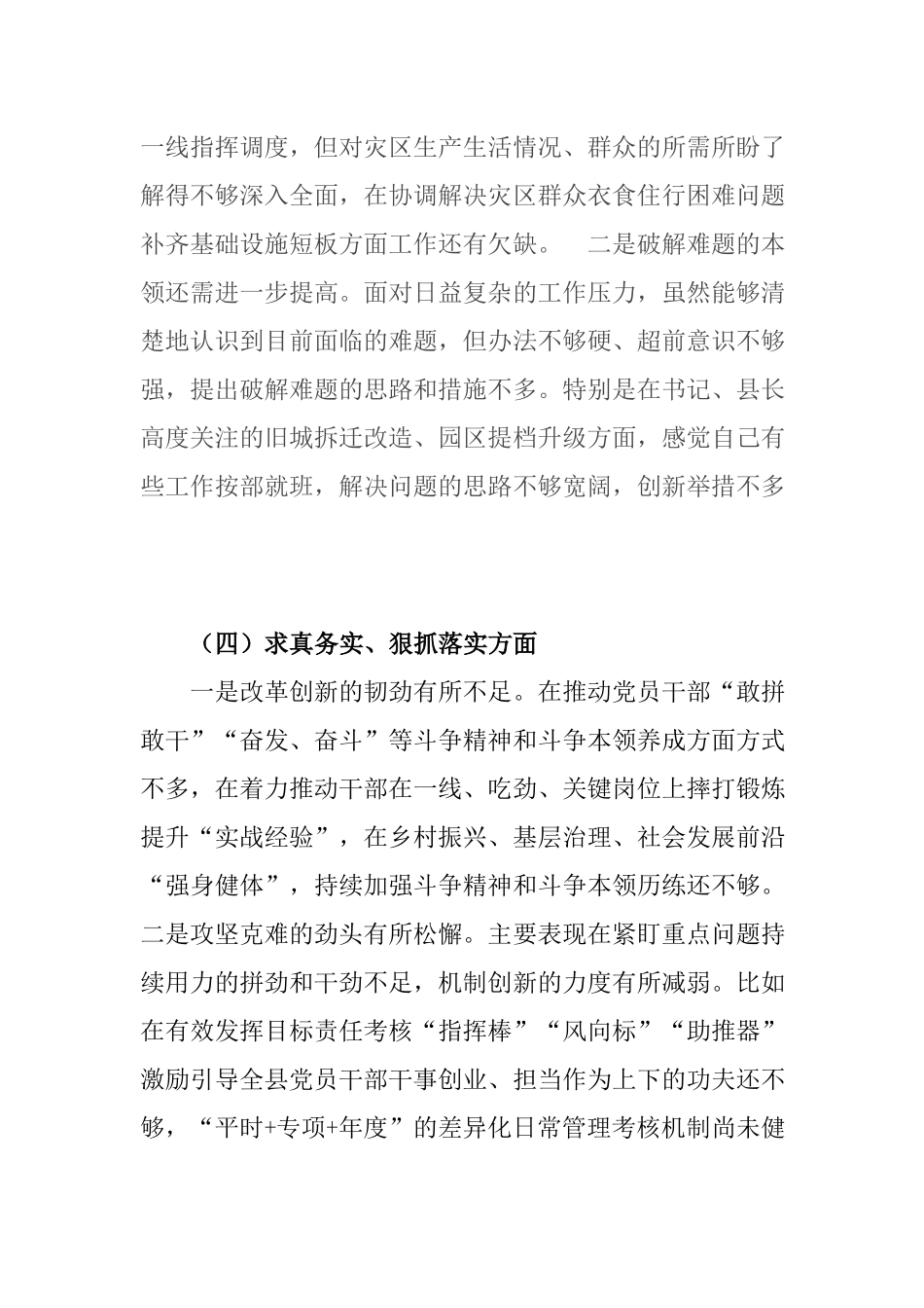2024年年度求真务实、狠抓落实方面、以身作则、廉洁自律方面、履行全面从严治党责任民主生活会对照检查发言材料.docx_第3页