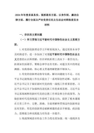 2024年年度求真务实、狠抓落实方面、以身作则、廉洁自律方面、履行全面从严治党责任民主生活会对照检查发言材料.docx