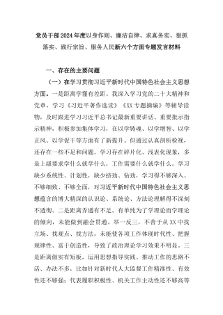 党员干部2024年度以身作则、廉洁自律、求真务实、狠抓落实、践行宗旨、服务人民新六个方面专题发言材料.docx