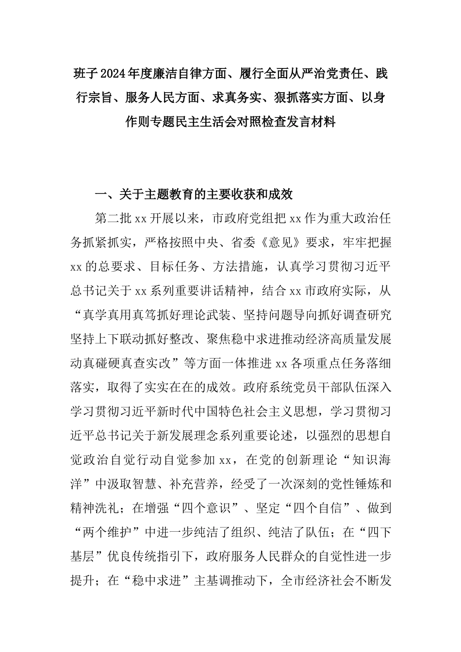 班子2024年度廉洁自律方面、履行全面从严治党责任、践行宗旨、服务人民方面、求真务实、狠抓落实方面、以身作则专题民主生活会对照检查发言材料.docx_第1页