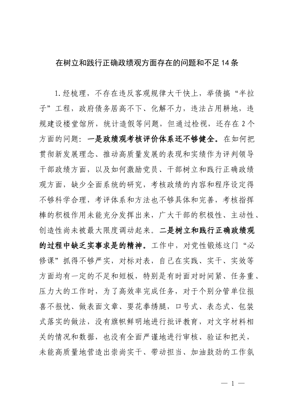 在树立和践行正确ZJG方面存在的问题和不足14条.docx_第1页