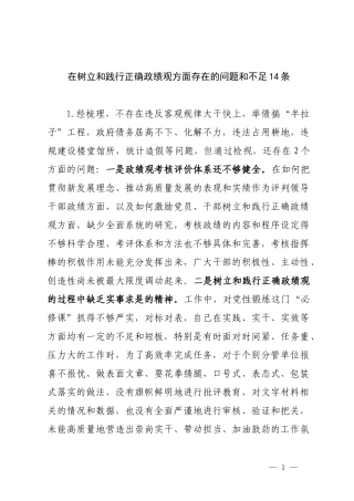 在树立和践行正确ZJG方面存在的问题和不足14条.docx