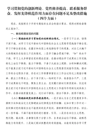 学习贯彻党的创新理论、党性修养提高、联系服务群众、发挥先锋模范作用方面存在问题不足及整改措施（四个方面）.docx
