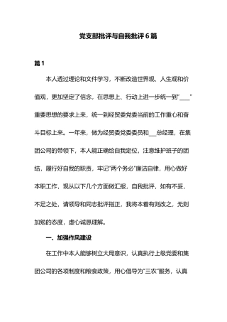 党支部批评与自我批评6篇.docx