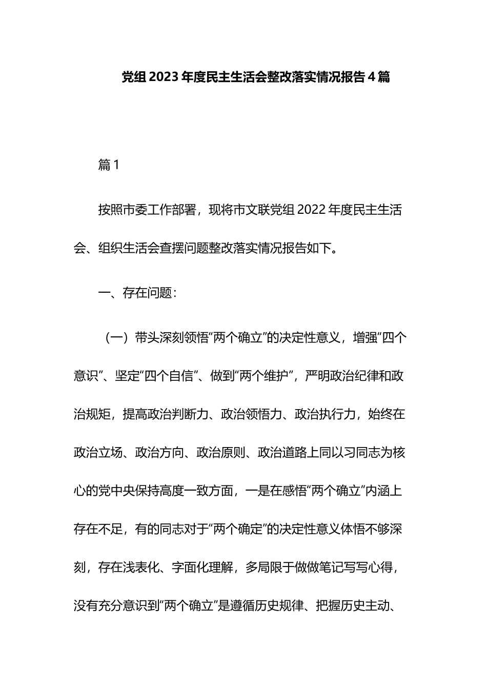 党组2023年度民主生活会整改落实情况报告4篇.docx_第1页