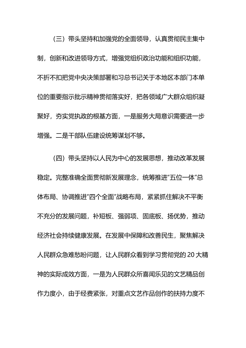 党组2023年度民主生活会整改落实情况报告4篇.docx_第3页