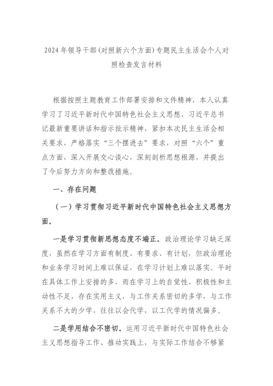 2024年领导干部(对照新六个方面)专题民主生活会个人对照检查发言材料.docx_第1页