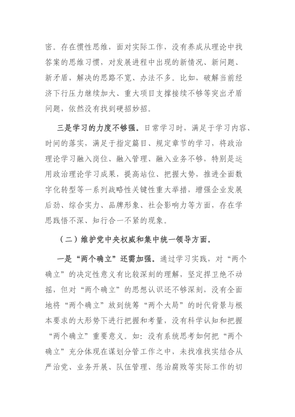 2024年领导干部(对照新六个方面)专题民主生活会个人对照检查发言材料.docx_第2页