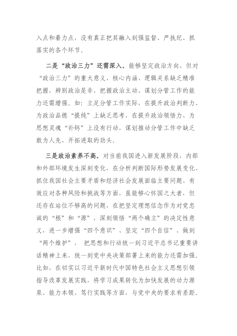 2024年领导干部(对照新六个方面)专题民主生活会个人对照检查发言材料.docx_第3页