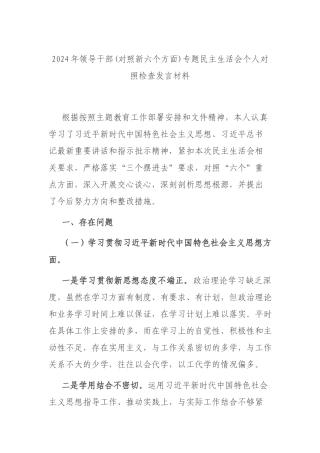 2024年领导干部(对照新六个方面)专题民主生活会个人对照检查发言材料.docx