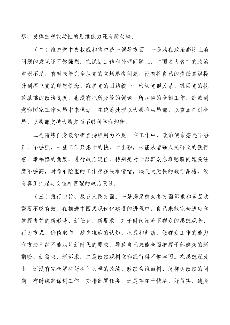 六个方面检查个人剖析发言.docx_第2页