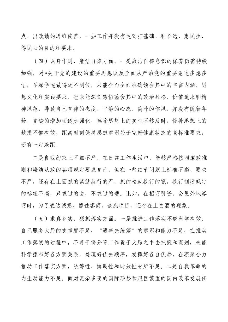 六个方面检查个人剖析发言.docx_第3页