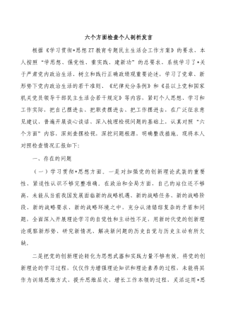 六个方面检查个人剖析发言.docx