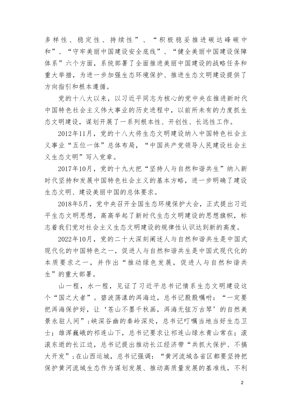 2024年学习《以美丽中国建设全面推进人与自然和谐共生的现代化》心得体会读后感交流发言（8篇）.doc_第2页