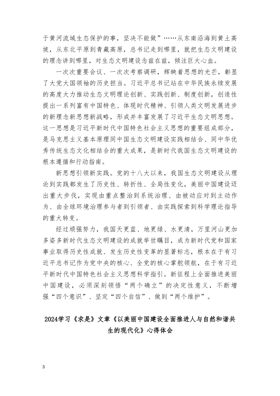 2024年学习《以美丽中国建设全面推进人与自然和谐共生的现代化》心得体会读后感交流发言（8篇）.doc_第3页