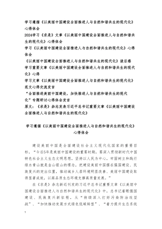 2024年学习《以美丽中国建设全面推进人与自然和谐共生的现代化》心得体会读后感交流发言（8篇）.doc