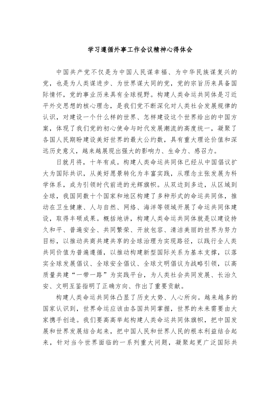 2024年学习外事工作会议精神心得体会（2篇）.doc_第3页