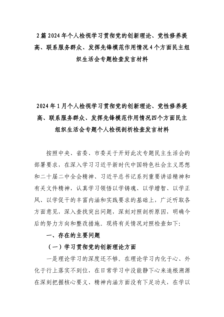 2篇2024年个人检视学习贯彻党的创新理论、党性修养提高、联系服务群众、发挥先锋模范作用情况4个方面民主组织生活会专题检查发言材料.docx_第1页