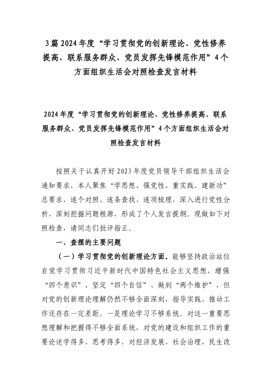 3篇2024年度“学习贯彻党的创新理论、党性修养提高、联系服务群众、党员发挥先锋模范作用”4个方面组织生活会对照检查发言材料.docx_第1页