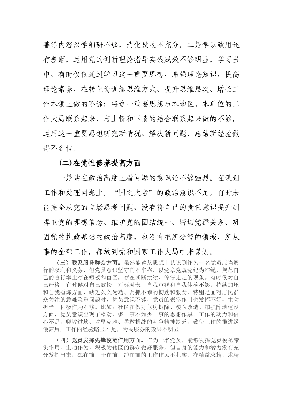 3篇2024年度“学习贯彻党的创新理论、党性修养提高、联系服务群众、党员发挥先锋模范作用”4个方面组织生活会对照检查发言材料.docx_第2页