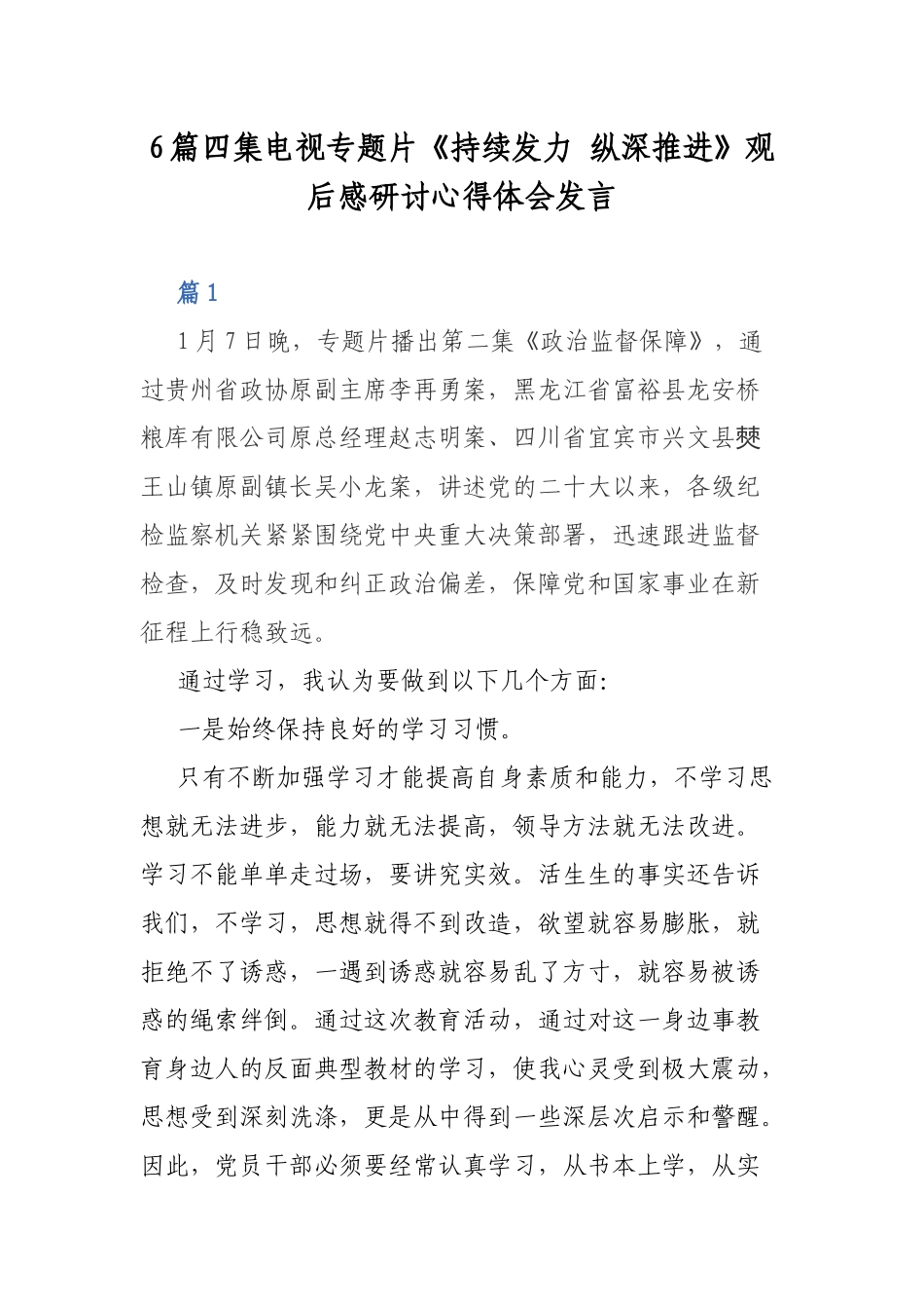 6篇四集电视专题片《持续发力 纵深推进》观后感研讨心得体会发言.docx_第1页