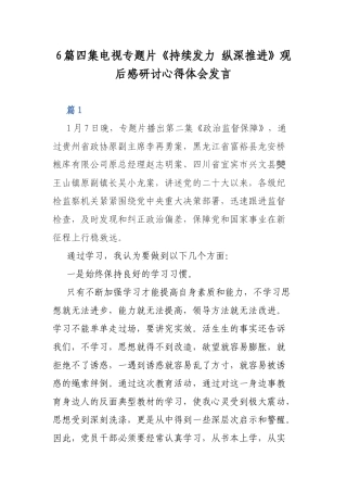 6篇四集电视专题片《持续发力 纵深推进》观后感研讨心得体会发言.docx