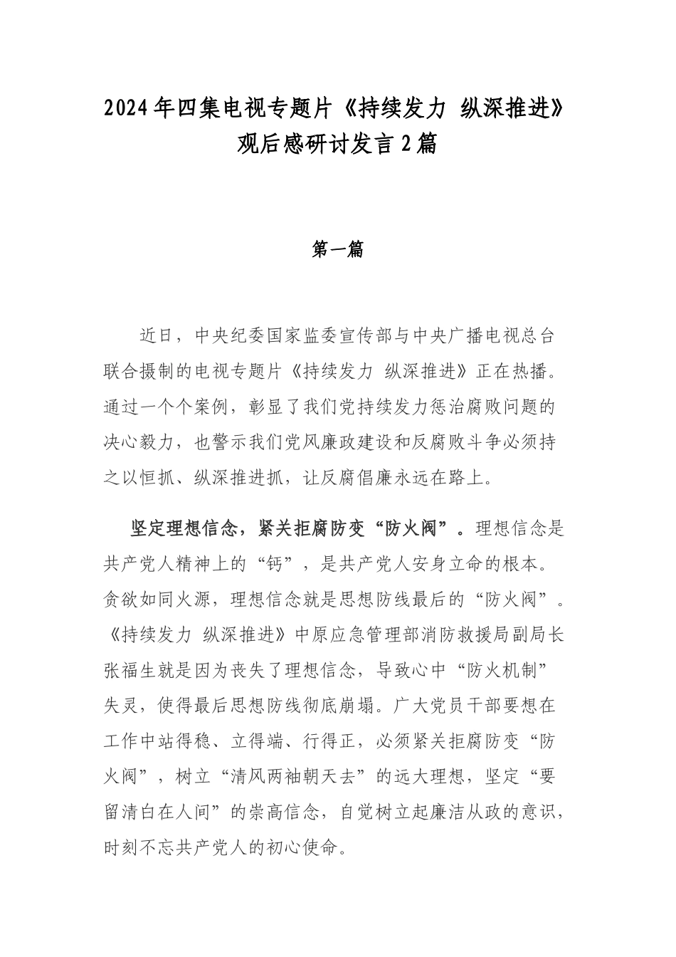2024年四集电视专题片《持续发力 纵深推进》观后感研讨发言2篇.docx_第1页
