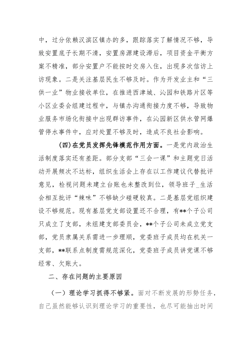 2024年对照四个方面“在学习贯彻党的创新理论、党性修养提高、联系服务群众、党员发挥先锋模范作用”的问题深入剖析个人对照检查发言材料.docx_第3页