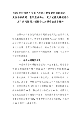 2024年对照四个方面“在学习贯彻党的创新理论、党性修养提高、联系服务群众、党员发挥先锋模范作用”的问题深入剖析个人对照检查发言材料.docx