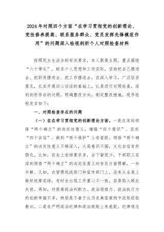 2024年对照四个方面“在学习贯彻党的创新理论、党性修养提高、联系服务群众、党员发挥先锋模范作用”的问题深入检视剖析个人对照检查材料.docx
