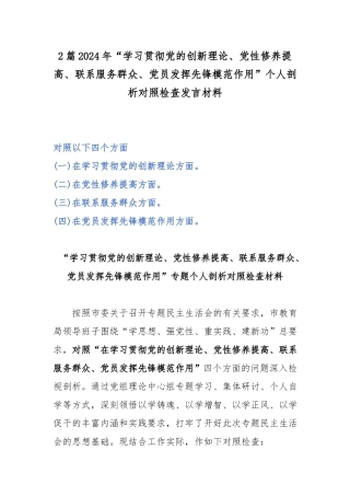 2篇2024年“学习贯彻党的创新理论、党性修养提高、联系服务群众、党员发挥先锋模范作用”个人剖析对照检查发言材料.docx