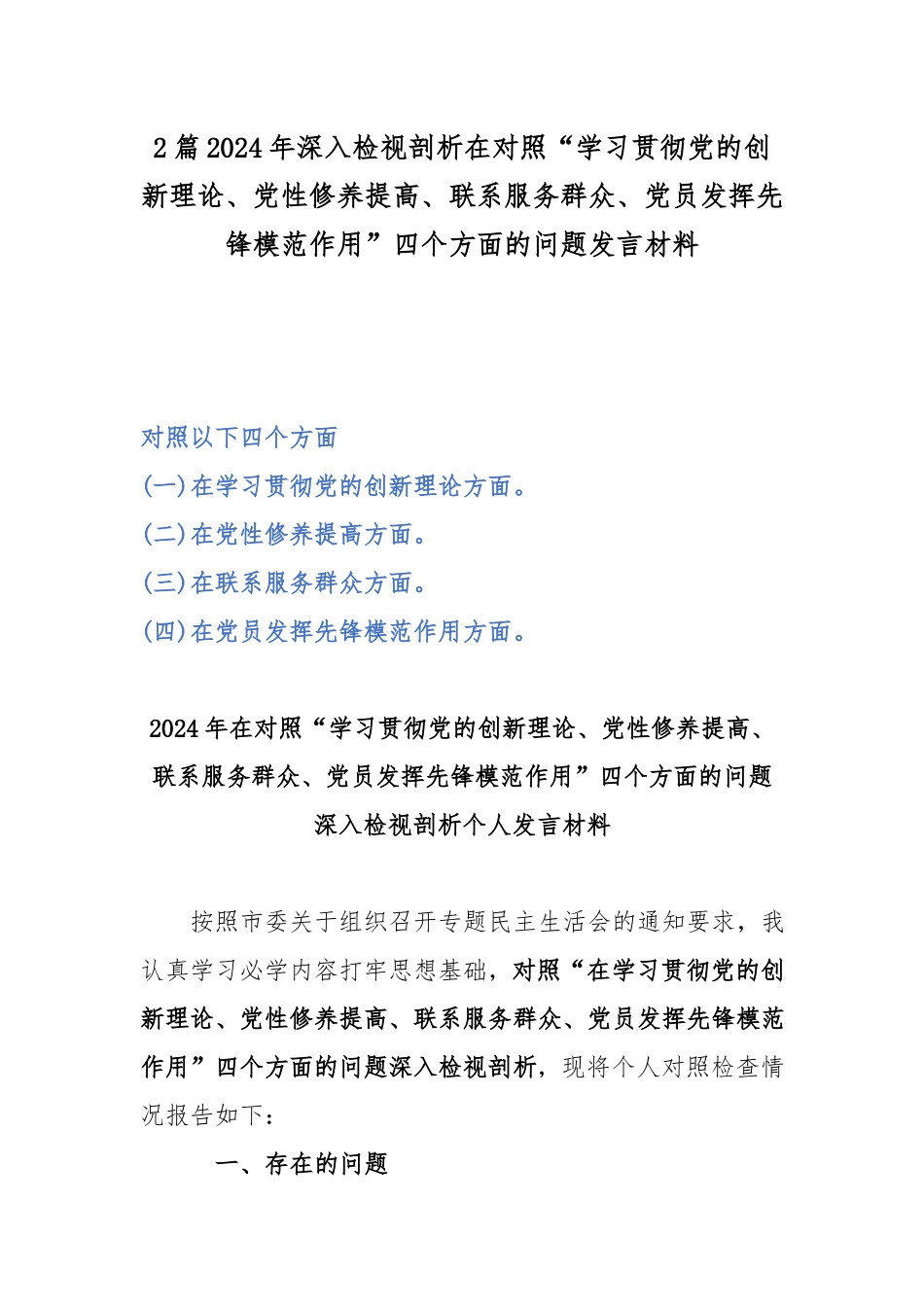 2篇2024年深入检视剖析在对照“学习贯彻党的创新理论、党性修养提高、联系服务群众、党员发挥先锋模范作用”四个方面的问题发言材料.docx_第1页