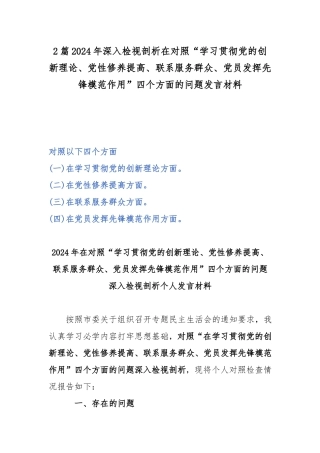2篇2024年深入检视剖析在对照“学习贯彻党的创新理论、党性修养提高、联系服务群众、党员发挥先锋模范作用”四个方面的问题发言材料.docx
