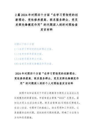 2篇2024年对照四个方面“在学习贯彻党的创新理论、党性修养提高、联系服务群众、党员发挥先锋模范作用”的问题深入剖析对照检查发言材料.docx
