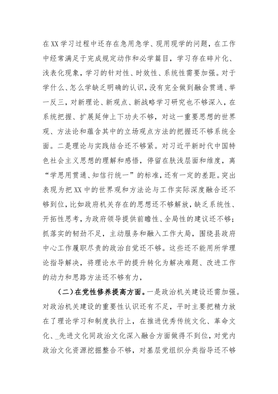 3篇“学习贯彻党的创新理论、党性修养提高、联系服务群众、党员发挥先锋模范作用情况”四个检视组织生活会对照检查整改发言材料.doc_第2页