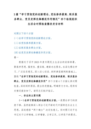 3篇“学习贯彻党的创新理论、党性修养提高、联系服务群众、党员发挥先锋模范作用情况”四个检视组织生活会对照检查整改发言材料.doc