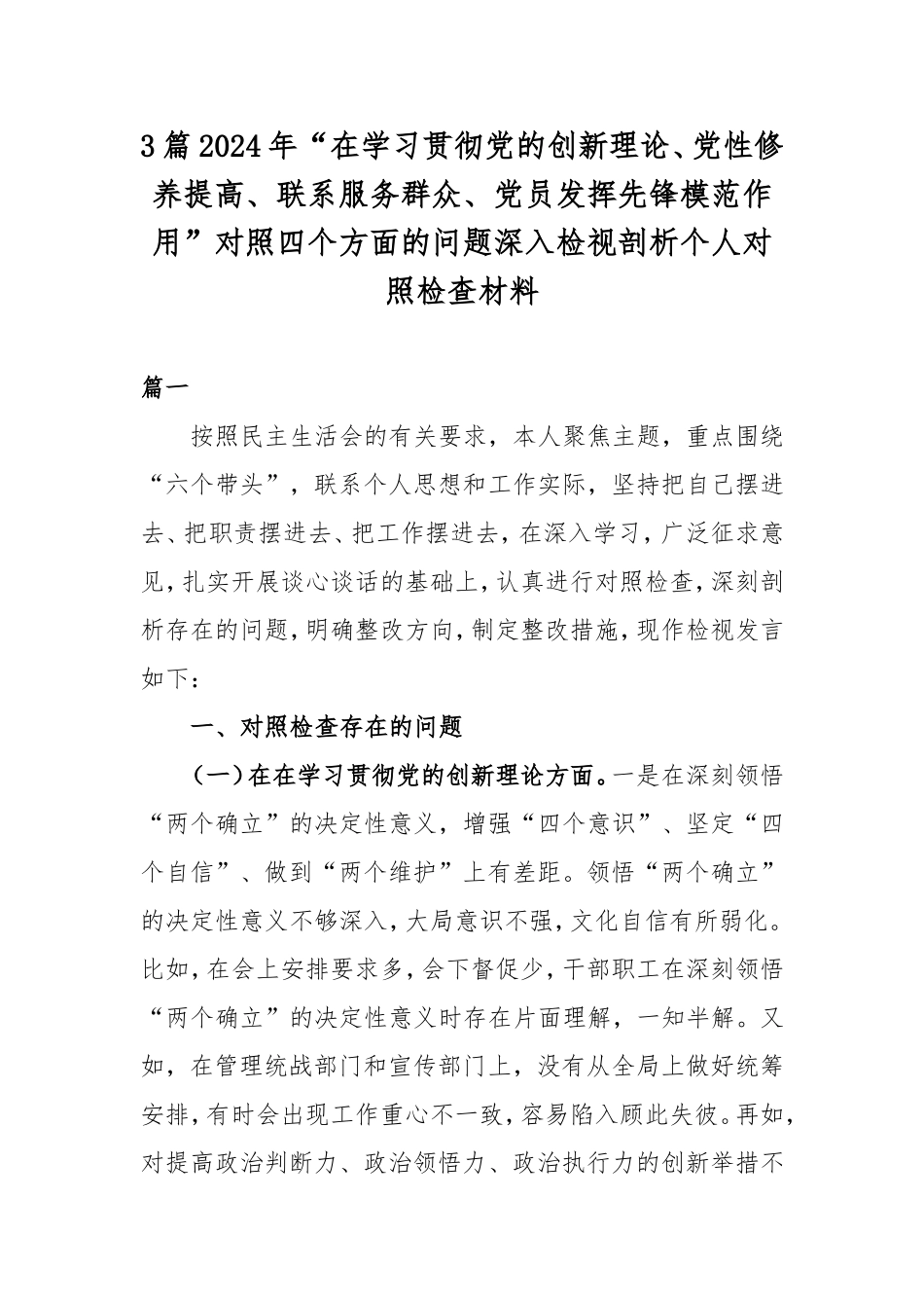 3篇2024年“在学习贯彻党的创新理论、党性修养提高、联系服务群众、党员发挥先锋模范作用”对照四个方面的问题深入检视剖析个人对照检查材料.doc_第1页