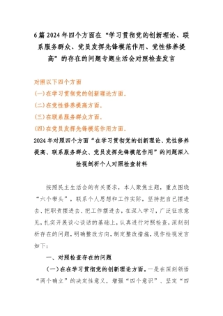 6篇2024年四个方面在“学习贯彻党的创新理论、联系服务群众、党员发挥先锋模范作用、党性修养提高”的存在的问题专题生活会对照检查发言.doc