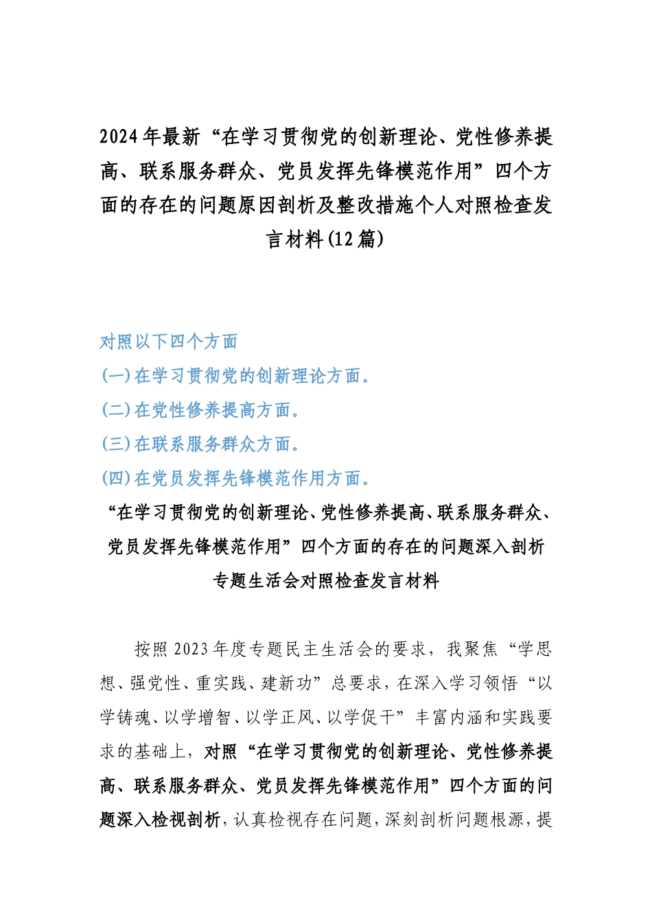 2024年最新“在学习贯彻党的创新理论、党性修养提高、联系服务群众、党员发挥先锋模范作用”四个方面的存在的问题原因剖析及整改措施个人对照检查发言材料(12篇).doc_第1页
