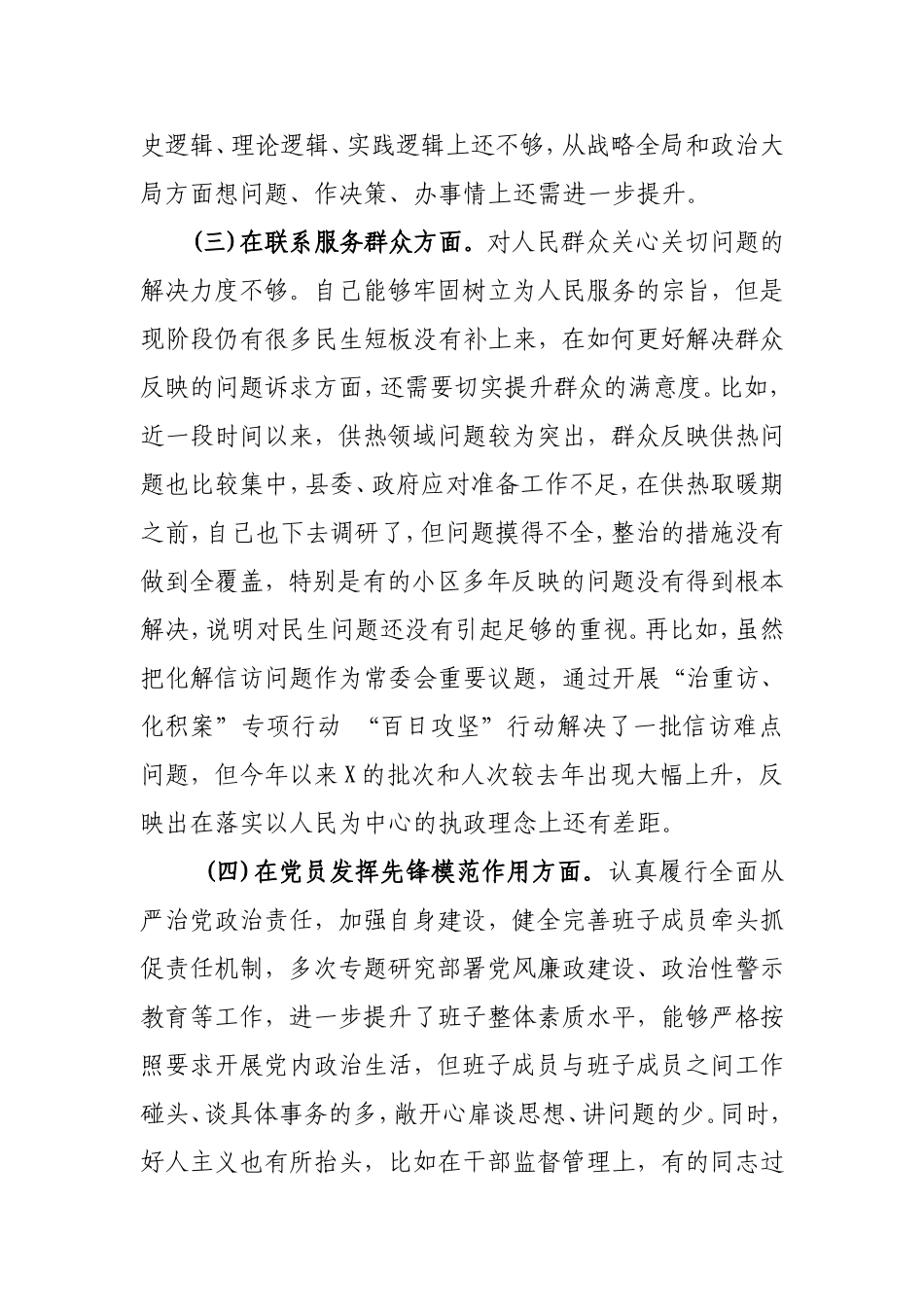 2024年最新“在学习贯彻党的创新理论、党性修养提高、联系服务群众、党员发挥先锋模范作用”四个方面的存在的问题原因剖析及整改措施个人对照检查发言材料(12篇).doc_第3页
