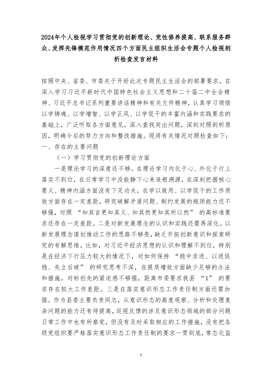 2024年个人检视学习贯彻党的创新理论、党性修养提高、联系服务群众、发挥先锋模范作用情况四个方面民主组织生活会专题个人检视剖析检查发言材料（3篇）.doc_第1页